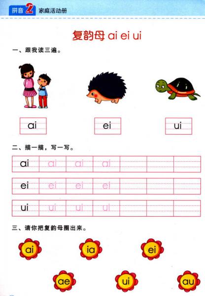 360°幼小立体衔接：拼音