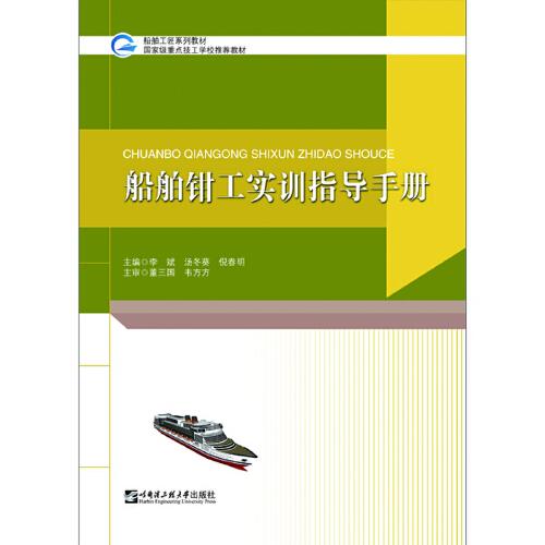船舶鉗工實(shí)訓(xùn)指導(dǎo)手冊