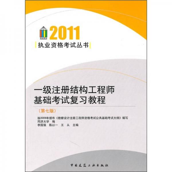 2011一级注册结构工程师基础考试复习教程（第7版）