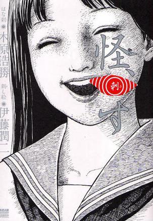 怪、刺す