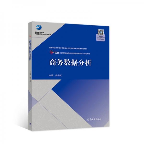 商務(wù)數(shù)據(jù)分析