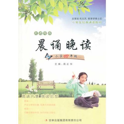 2014晨诵晚读小学4年级