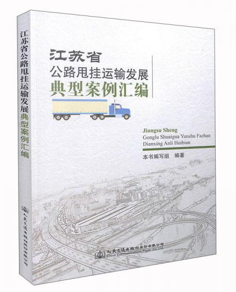 江蘇省公路甩掛運(yùn)輸發(fā)展典型案例匯編