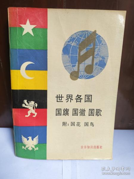 世界各国国旗、国徽、国歌