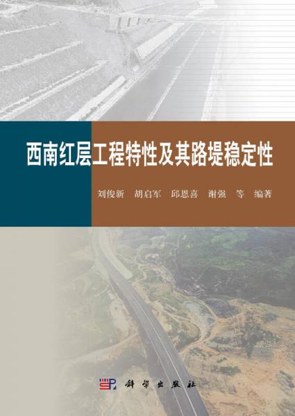 西南紅層工程特征及路堤穩(wěn)定性