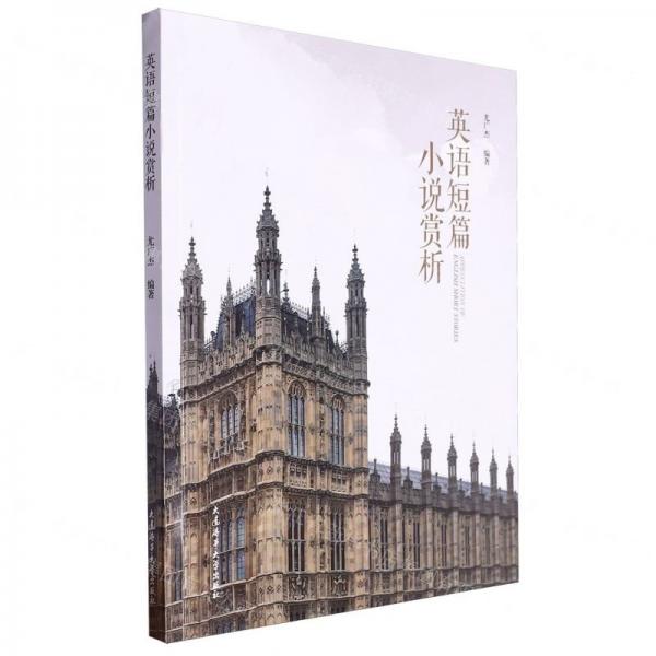 英語短篇小說賞析(英文版)