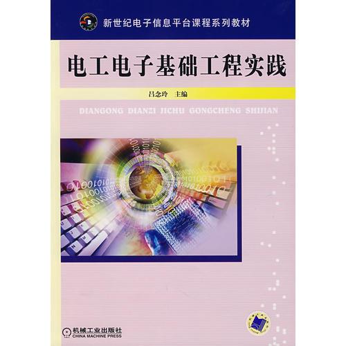 電工電子基礎(chǔ)工程實(shí)踐