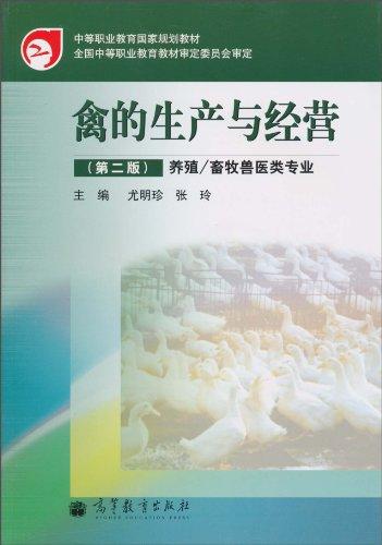 禽的生產(chǎn)與經(jīng)營(養(yǎng)殖/畜牧獸醫(yī)類專業(yè))(第2版)
