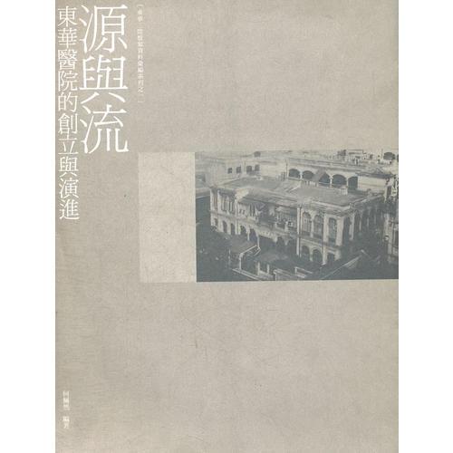 源與流——東華醫(yī)院的創(chuàng)立與演進