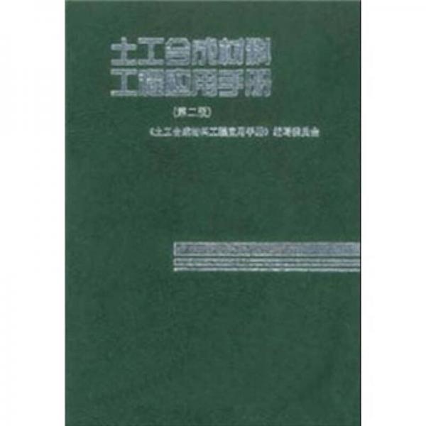 土工合成材料工程应用手册