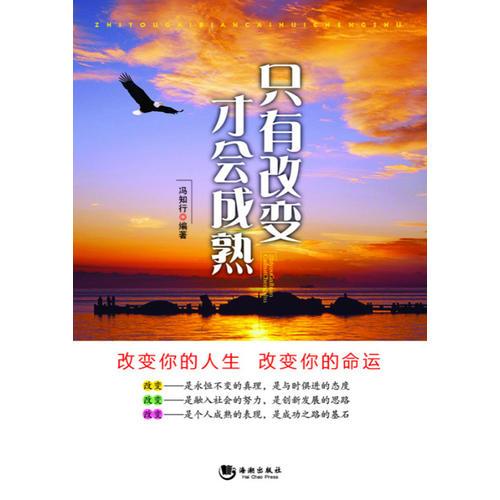 只有改變才會(huì)成熟