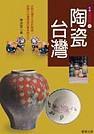 陶瓷臺(tái)灣