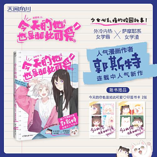 【特典作者亲签书卡版】郭斯特：今天的她也是如此可爱.1(漫画)赠郭斯特FAT4猫咪明信片立体贺卡套装（粉/蓝）随机一款