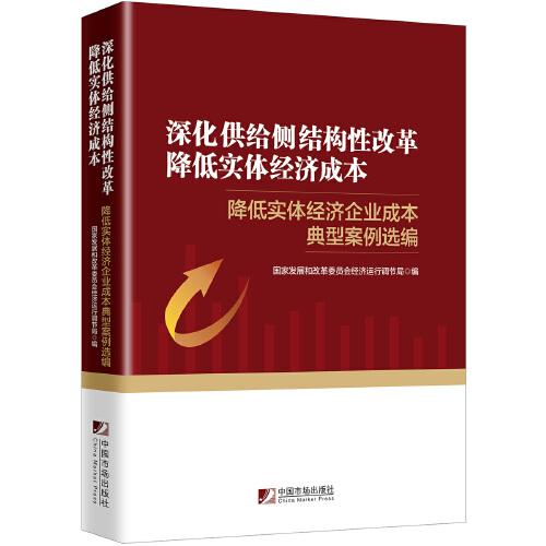 深化供给侧结构性改革　降低实体经济成本：降低实体经济企业成本典型案例选编