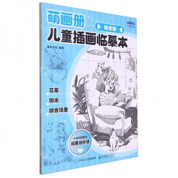 萌畫冊(兒童插畫臨摹本綜合篇)
