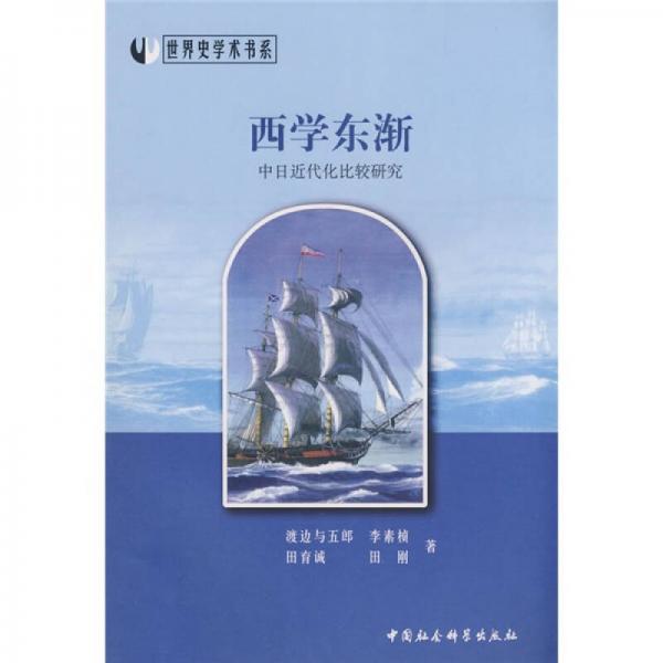 西學(xué)東漸：中日近代化比較研究