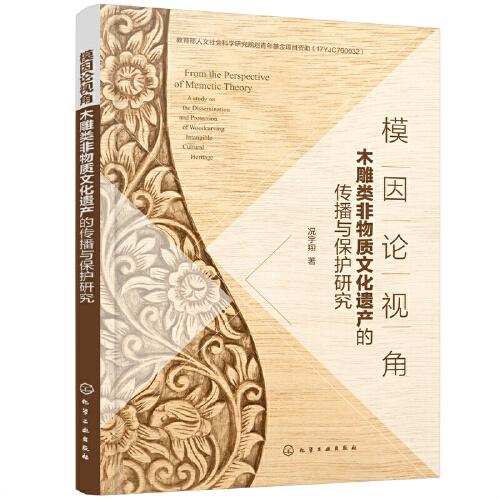 模因論視角：木雕類非物質(zhì)文化遺產(chǎn)的傳播與保護研究