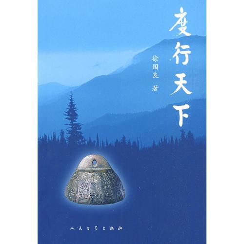 度行天下