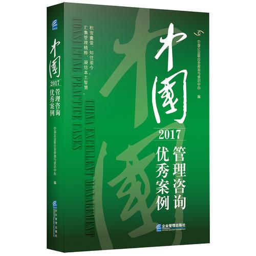 中国管理咨询优秀案例（2017）