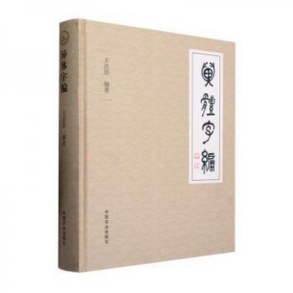 全新正版圖書 異體字編王法思中國農(nóng)業(yè)出版社9787109309081