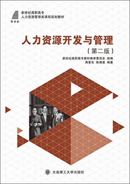 人力資源開(kāi)發(fā)與管理（第二版）