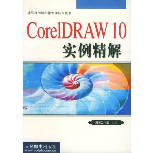 CorelDRAW 10实例精解