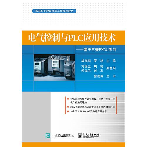 電氣控制與PLC應(yīng)用技術(shù)——基于三菱FX3U系列