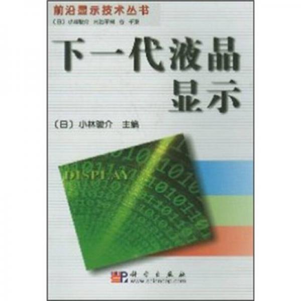 下一代液晶顯示