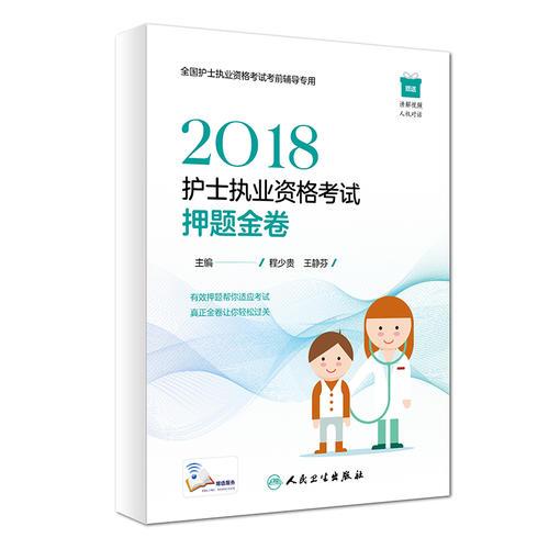 2018护士执业资格考试押题金卷（配增值）