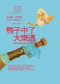 鴨子中了大樂透