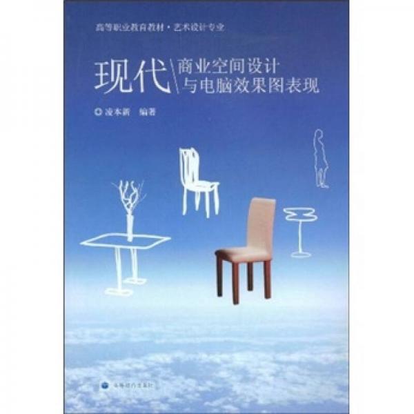 高等職業(yè)教育教材·藝術(shù)設計專業(yè)：現(xiàn)代商業(yè)空間設計與電腦效果圖表現(xiàn)