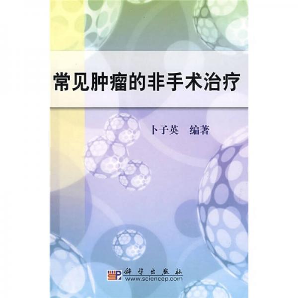 常見腫瘤的非手術(shù)治療