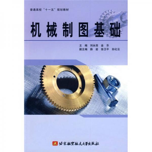 機(jī)械制圖基礎(chǔ)