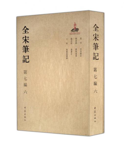 全宋筆記 第七編 6