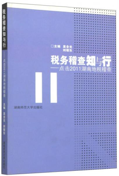 稅務(wù)稽查知與行：點(diǎn)擊2011湖南地稅稽查