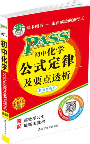 2015PASS初中化学公式定律及要点透析（新课标通用 第11次修订）