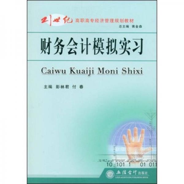 財(cái)務(wù)會(huì)計(jì)模擬實(shí)習(xí)