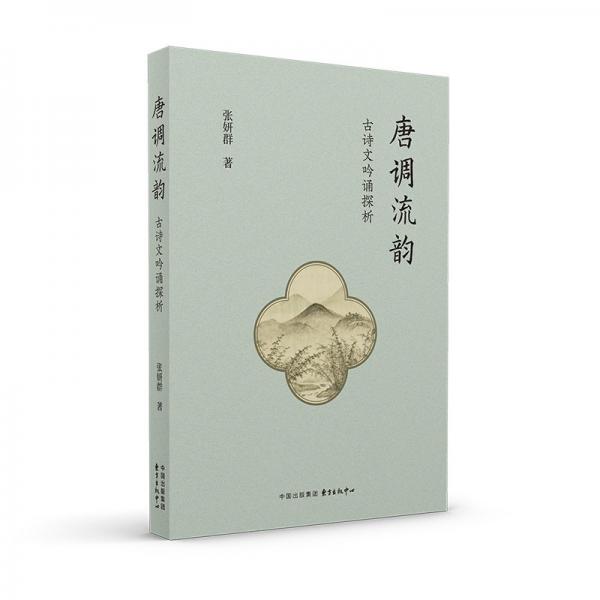 唐調(diào)流韻 古詩文吟誦探析 古典文學(xué)理論 張妍群 新華正版