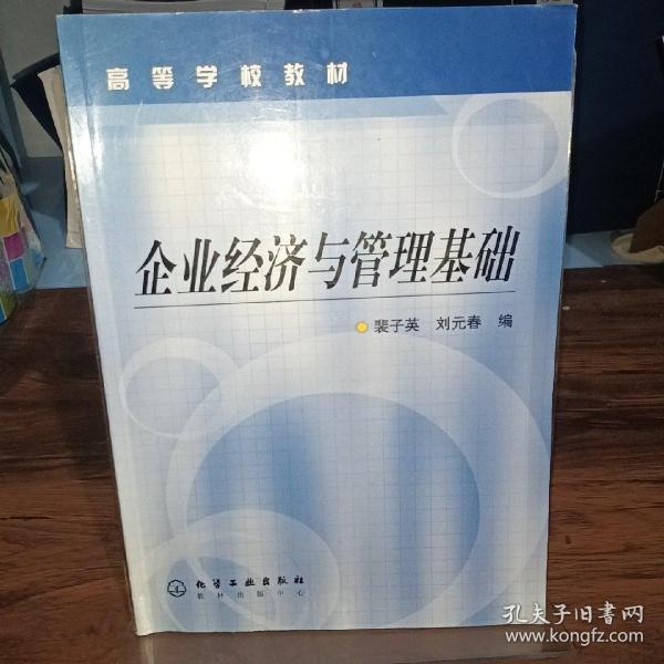 企业经济与管理基础