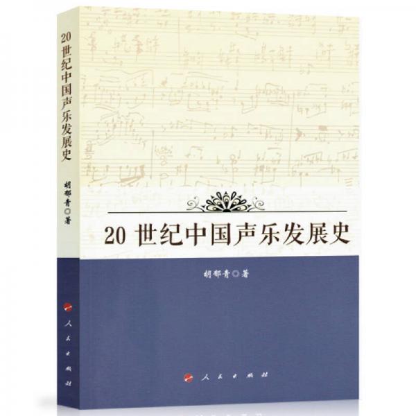 20世纪中国声乐发展史