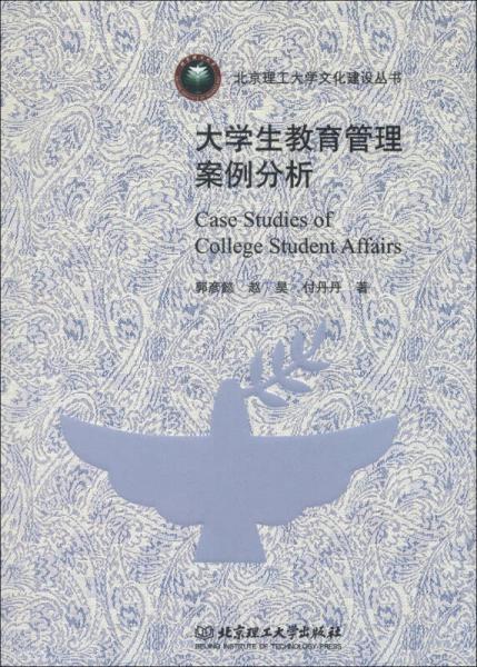 北京理工大學(xué)文化建設(shè)叢書：大學(xué)生教育管理案例分析