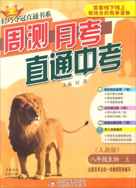 2014秋·轻巧夺冠直通书系·周测月考直通中考：八年级生物（上 人教版）