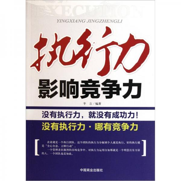 執(zhí)行力影響競爭力
