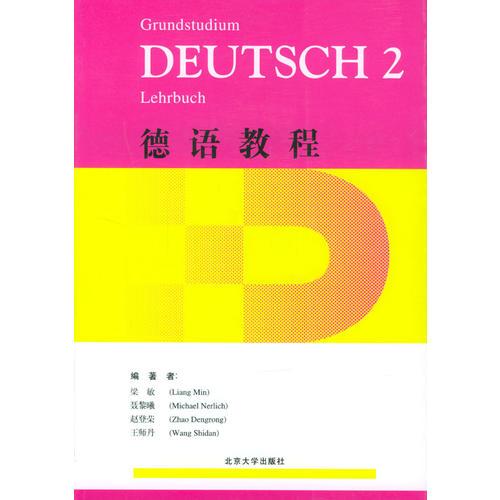 德语教程 第二册 附练习手册