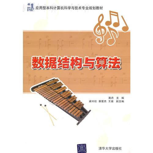 數(shù)據(jù)結(jié)構(gòu)與算法（21世紀(jì)應(yīng)用型本科計(jì)算機(jī)科學(xué)與技術(shù)專業(yè)規(guī)劃教材）
