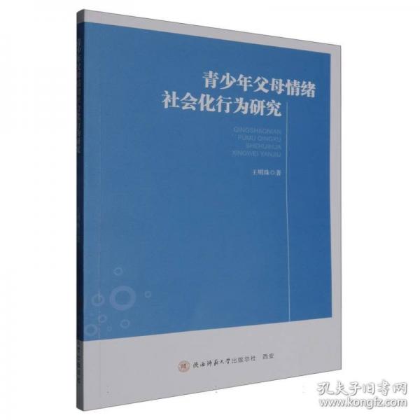 青少年父母情緒社會化行為研究