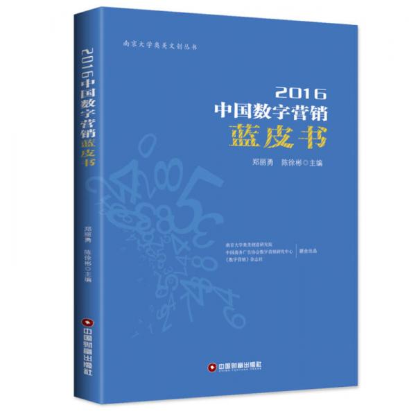 2016中國數(shù)字營銷藍(lán)皮書