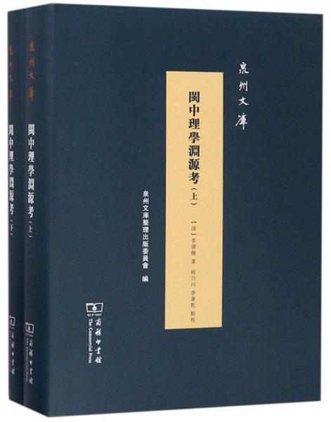 閩中理學(xué)淵源考（套裝共2冊）/泉州文庫