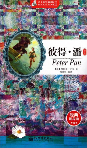 親子故事袖珍館：彼得·潘（袖珍版）