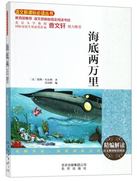 海底兩萬里/語文叢書